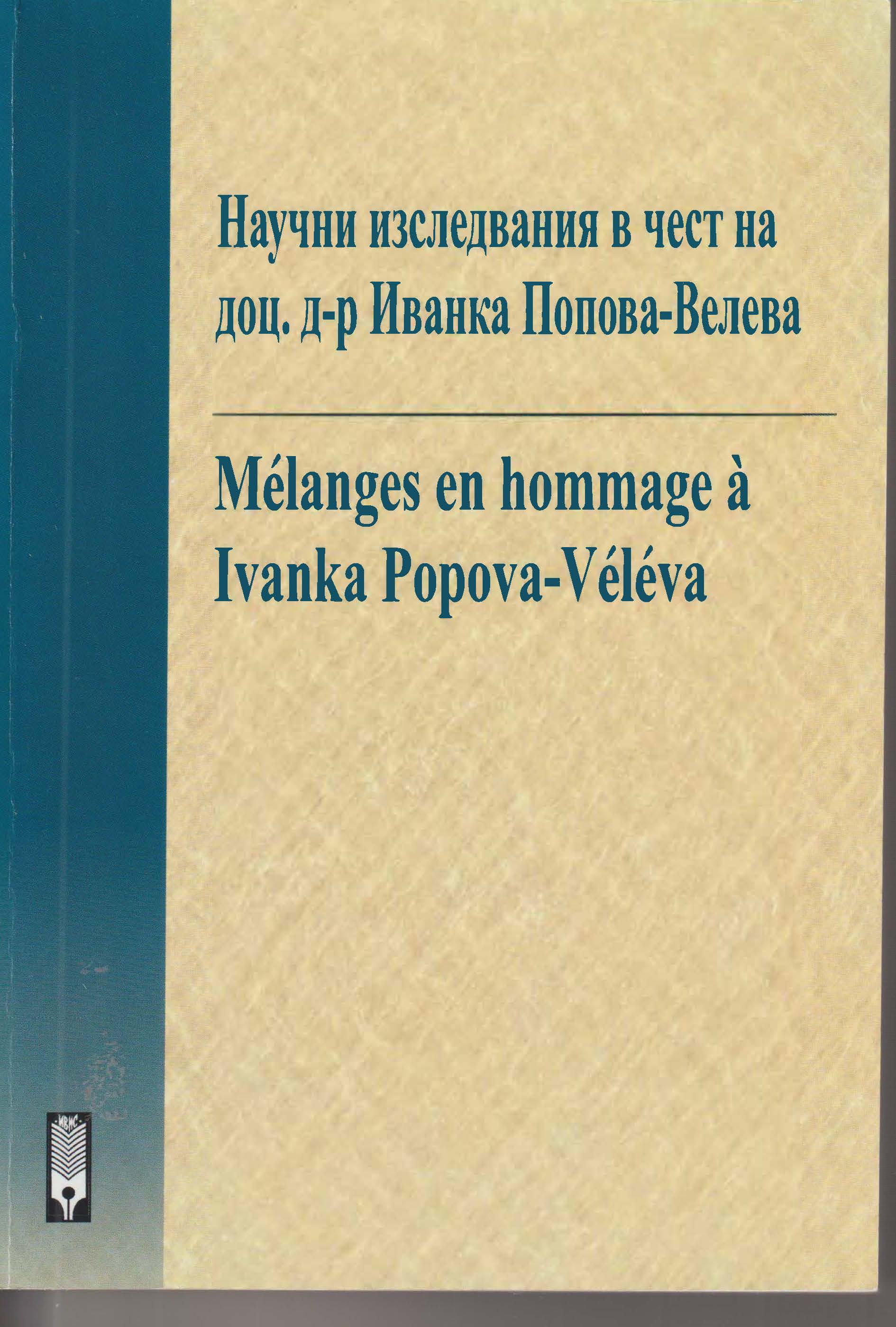 Imagen de portada del libro Mélanges en hommage á Ivanka Popova-Véléva